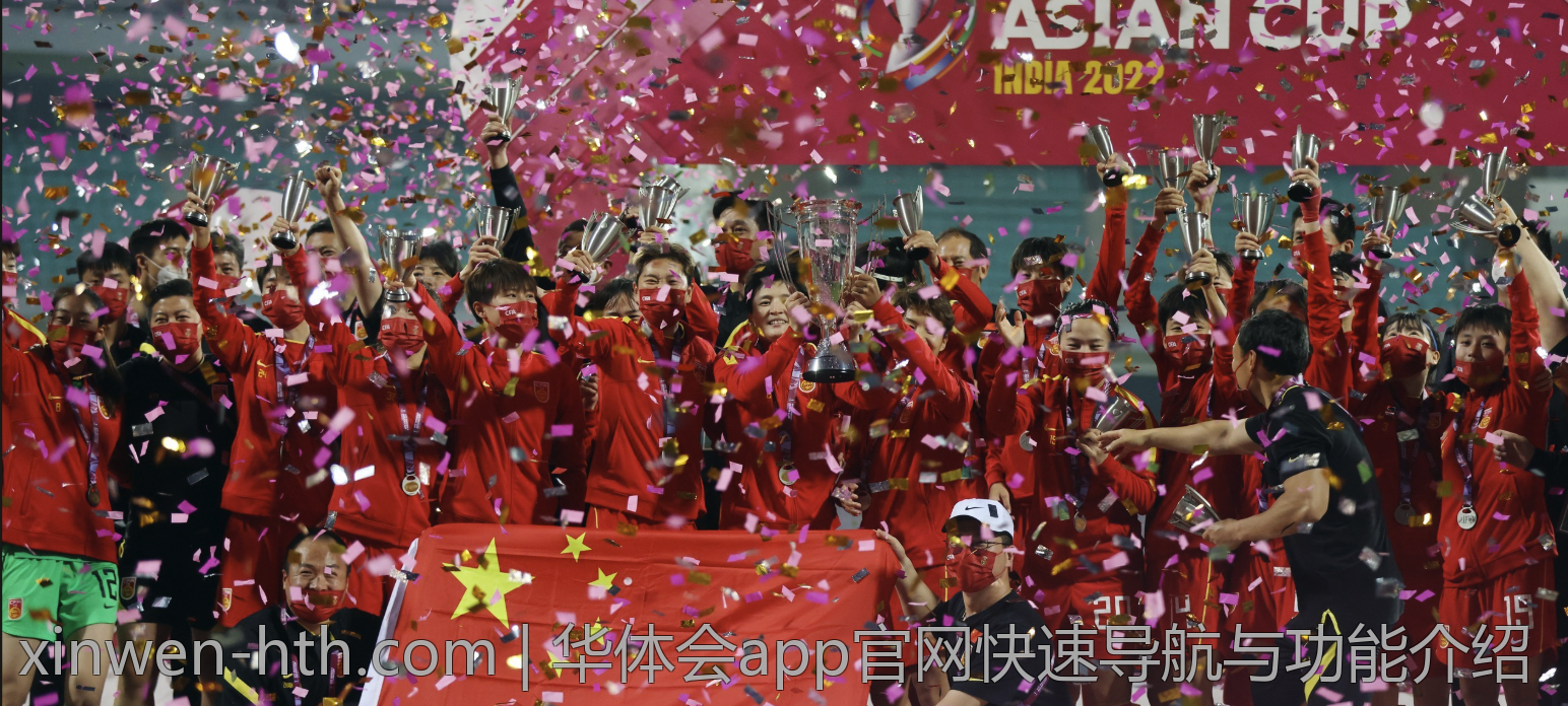 华体会app官网快速导航与功能介绍